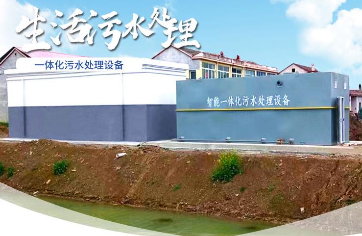 清丰一体化生活污水处理设备